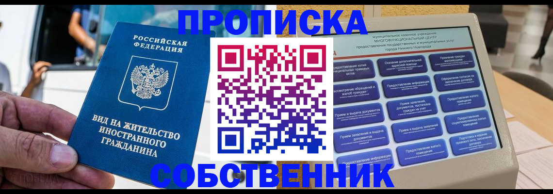 прописка от собственника в Ельце